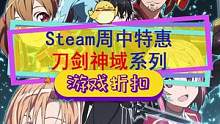 #steam游戏 周中特惠#刀剑神域 系列新史低