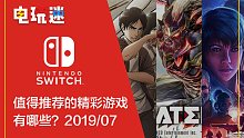 SWITCH平台2019年7月值得推荐的精彩游戏
