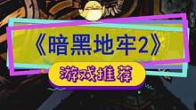 #暗黑地牢 续作终于要来了，前作也在新史低#单机游戏 