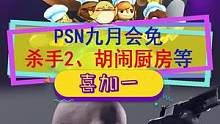#喜加一 #ps4 #ps5 九月PSN会免，《杀手2》《胡闹厨房》等