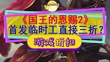#steam游戏 上架临时工？《国王的恩赐2》直接三折#单机游戏 