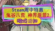 #steam游戏 周中特惠，#鬼谷八荒 新史低，#神界原罪2 等平史低