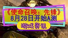 #使命召唤18先锋 8月28号A测，PC等9月16号B测#使命召唤 