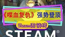 #steam游戏 新一期周销榜，第一#喋血复仇 ，#使命召唤 黑色行动3上榜