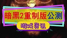 #暗黑破坏神2 重制版公测时间公布，要不要叫上小伙伴一起刷？