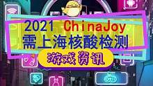 #chinajoy #2021chinajoy 明天开展，今天才说要上海核酸报告
