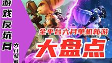 【游戏反坑局】2021年6月你能玩什么！本月单机新游大盘点