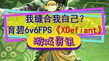 我缝合我自己？ 育碧6v6FPS《XDefiant》#育碧 