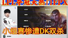 S11世界赛小组赛DK双杀FPX