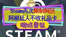 #steam游戏 #单机游戏 G胖又出手，阿根廷人不收礼品卡