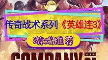 #steam游戏 传奇即时战术系列新作#英雄连3 ，现在就能游玩测试版