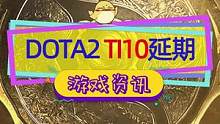 #dota2 #ti10 延期到10月，在罗马尼亚举办，观赛时差5小时