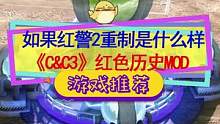 #怀旧游戏 #单机游戏 如果#红色警戒 完全3D重制是什么样？C&C3红色历史！