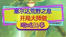 #塞尔达荒野之息 #switch 开局去拔大师剑，三颗小心心即可拥有！#单机游戏 