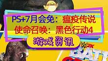#主机游戏 #ps4 7月PS+游戏公开：#使命召唤 黑色行动4，#瘟疫传说无罪 等