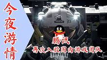 【今夜游情】P331 腾讯再次入股国内游戏团队，生化危机8试玩时间公布