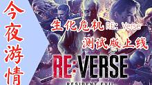 【今夜游情】P328 《生化危机RE：Verse》测试版上线，《暗黑破坏神2：重制版》即将封闭测试