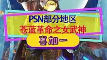 #喜加一 #ps4游戏 PSN部分地区可领《苍蓝革命之女武神》，一分钟注册领取
