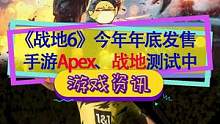 #战地 战地6年底发售，六月公开实机，#apex英雄 玩家超过一亿！#steam游戏