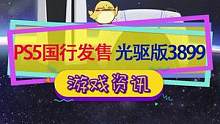 #ps5 #ps5国行 国行PS5正式公布，光驱版3899元，5月15日正式发售！