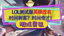 #英雄联盟 #lol 测试服英雄称号修改，就你叫时间刺客啊？
