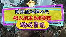 #暗黑破坏神 核心玩法是PVP的暗黑你喜欢吗？《暗黑：不朽》手游年内上市#手机游戏 #暗黑破坏神不朽