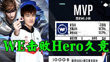 KPL秋季赛南京Hero久竞败给西安WE第四局精彩击杀集锦