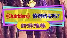 #先驱者 #outriders 销量登顶Steam，但评价褒贬不一，值得现在入手吗？#steam游戏