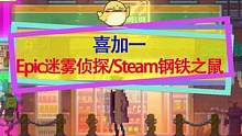 #喜加一 Epic本周可领《迷雾侦探》，Steam可领取《钢铁之鼠》#steam游戏