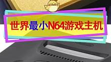 世界上最小的自制N64主机，比手柄还小一圈，有屏幕带电池还能插原版卡带！#任天堂 #电子产品