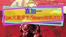 #喜加一 Epic本周领《火星求生》，Steam限时领取《地铁2033》原版