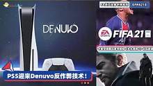 #主机游戏#fifa21 3DM速报：PS5迎来Denuvo反作弊 EA员工疑似出售FIFA21卡牌