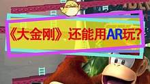 童年经典游戏《大金刚》居然能用AR玩！#怀旧游戏 #ar游戏 #红白机
