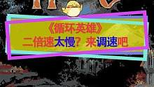 《循环英雄》两倍速不够快啊，配置文件想改多少就改多少~#steam游戏