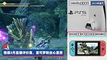 #主机游戏 3DM速报：怪猎3月直播评价高 《#apex英雄》Switch版仅30帧
