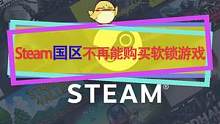 #steam游戏 Steam国区软锁变硬锁，不能再购买锁偏好游戏，小黄油再见~