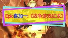 #喜加一 Epic本周硬核RTS《战争游戏：红龙》已可领取，下周送科幻城市建造游戏《火星求生》