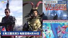 #主机游戏 3DM速报：《#真三国无双》电影定档4月30 索尼举行《#糖豆人》电竞