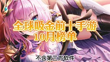 全球手游吸金前十【10月】 英雄联盟国服上线疯狂吸金