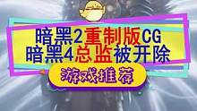 #暗黑破坏神 #暗黑2 重制版CG公开，但#暗黑破坏神4 总监被解雇