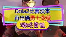 #dota2 #ti10 比赛还没打，令状照样出，后面接着有