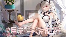 【7月】即将上线国内外手游推荐