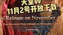 #天堂w 11月2号开放下载！11月3号晚上11点开服！EVA这个服冲！有 #端游 #手游 