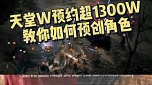 #天堂w 预约人数已超1300W，今天凯恩教你如何预约天堂W和预创角！#游戏推荐 #天堂2  