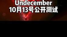被誉为#流放之路 手机版的#undecember 将于10月13号开启PC/手机双平台测试#暗黑破坏