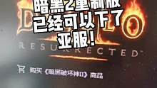 暗黑破坏神2重制版已经可以下了！23号晚上11点开服