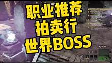 亚马逊新世界#newworld 游戏第二天汇报：职业推荐、世界BOSS、拍卖交易。#steam游戏 