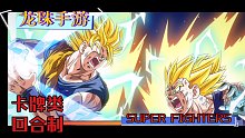 龙珠手游 Super Fighters:The Legend of Shenron 试玩