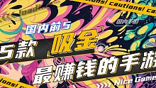 4月国内最赚钱的手游TOP5 有没你玩的游戏？