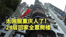 24层楼300多户居民没电梯！看着就腿软，太佩服重庆人了
